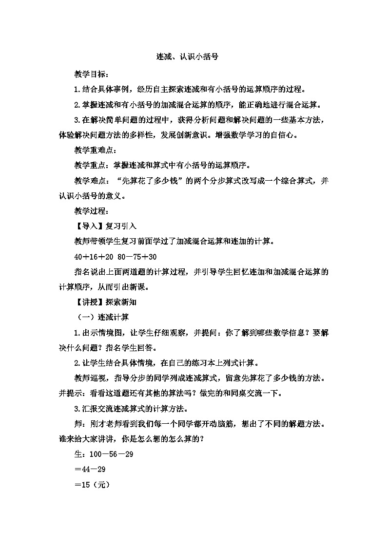 二年级上数学教案 加减混合运算连减、认识小括号_冀教版第1页