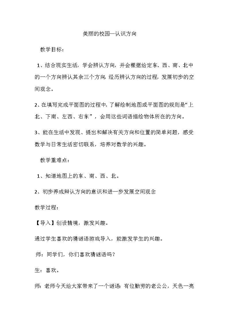二年级上数学教案 美丽的校园认识方向 _青岛版第1页