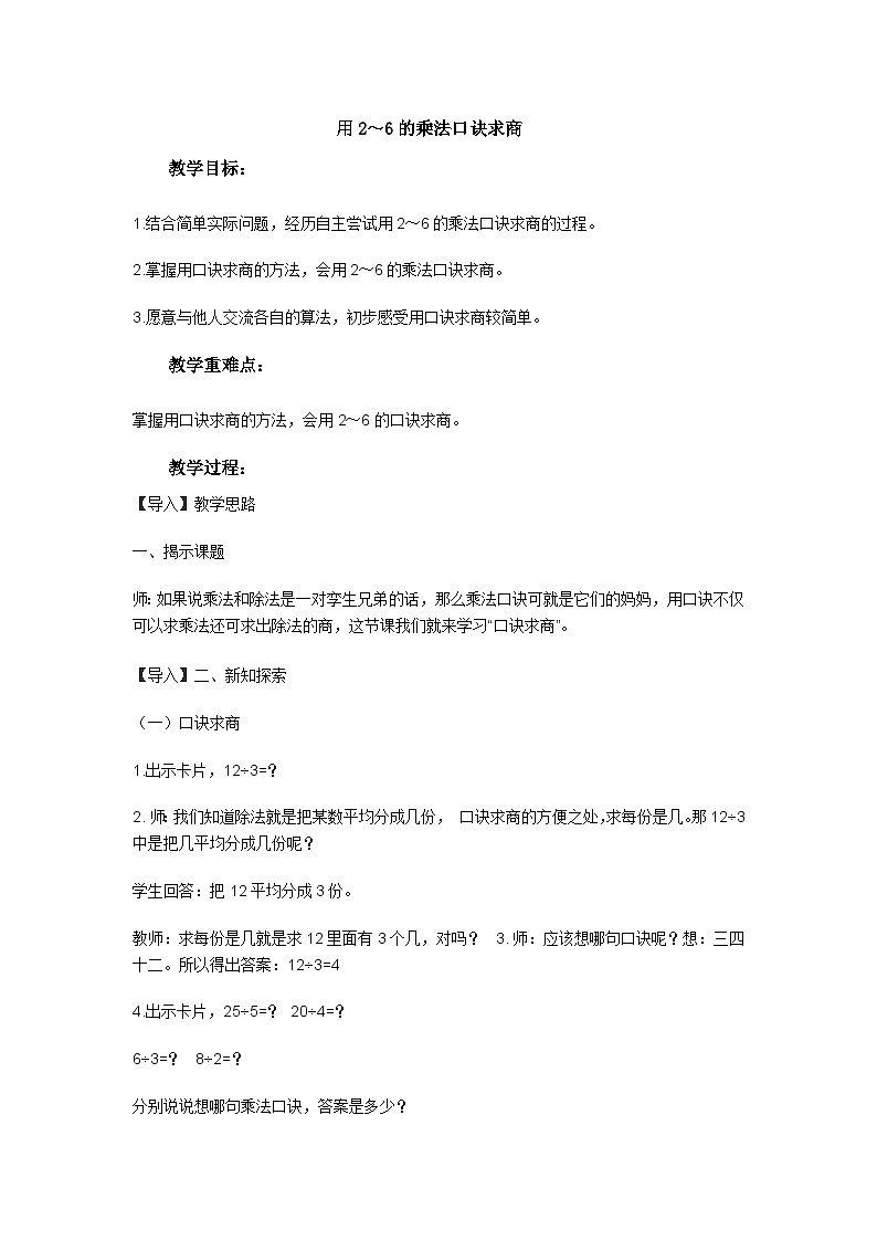 二年级上数学教案4表内除法（一）用2～6的乘法口诀求商4_冀教版01