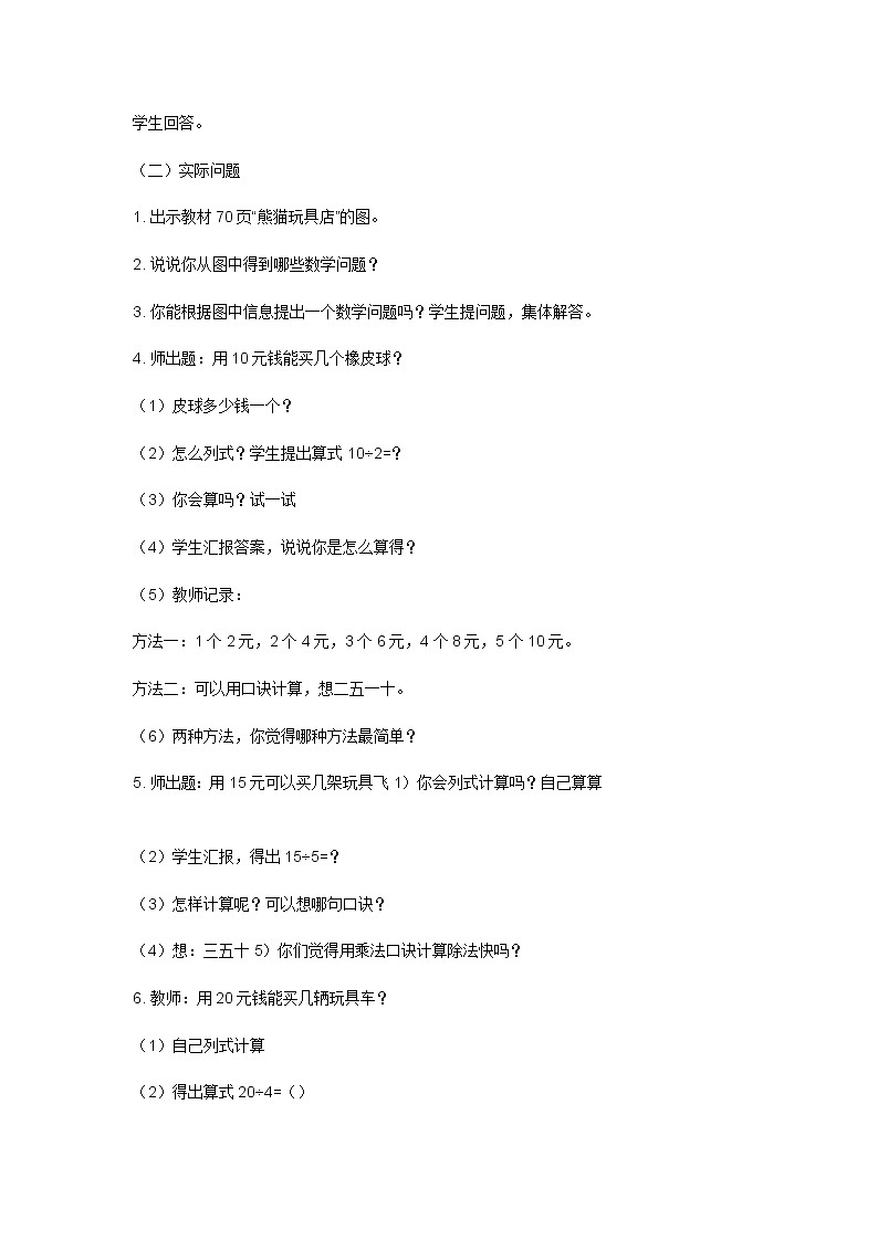 二年级上数学教案4表内除法（一）用2～6的乘法口诀求商4_冀教版02