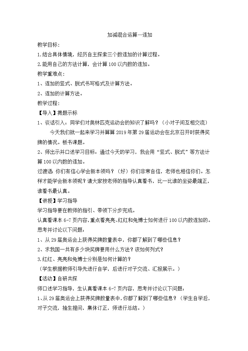 二年级上数学教案加减混合运算连加_冀教版 （2）01