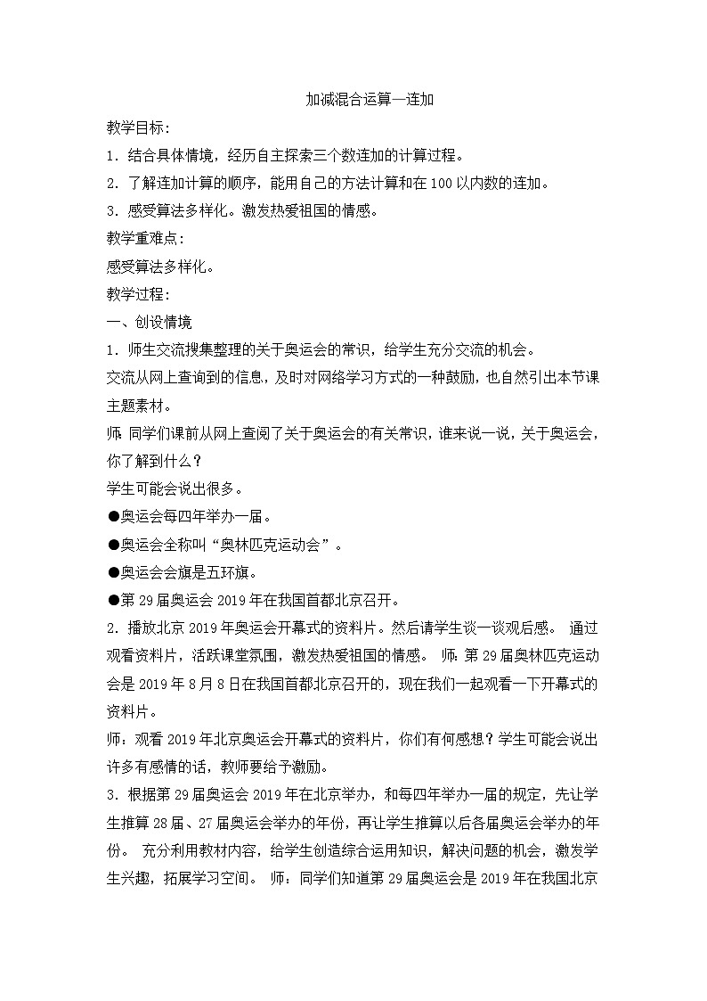 二年级上数学教案加减混合运算连加_冀教版 （3）第1页