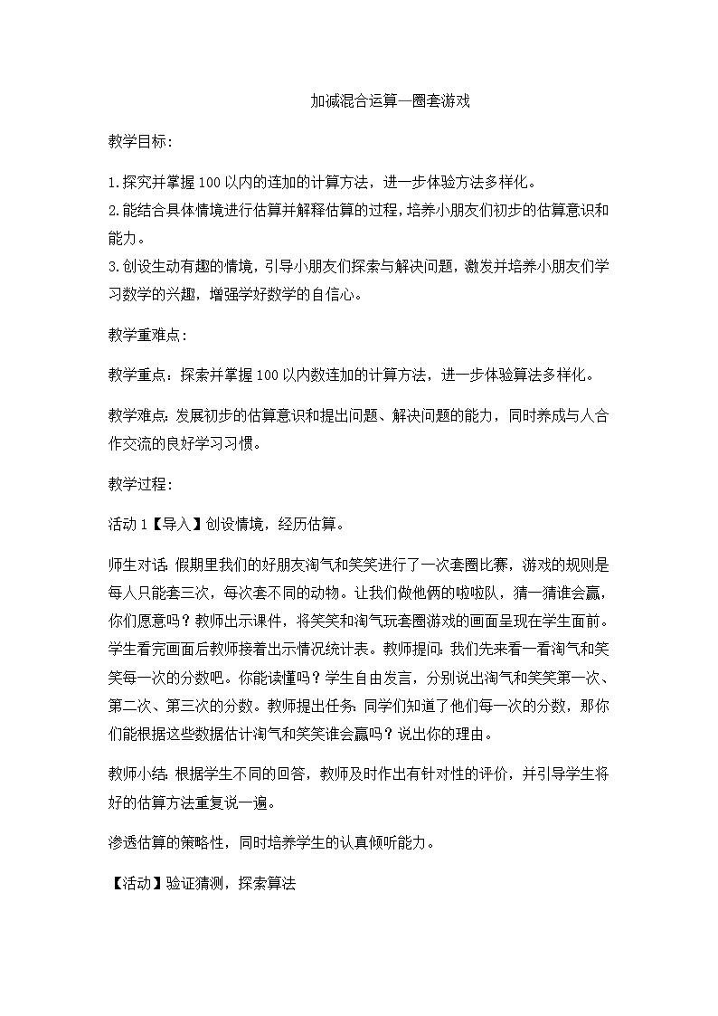 二年级上数学教案加减混合运算圈套游戏_冀教版第1页
