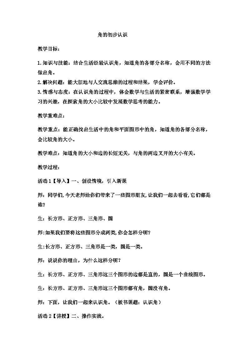 二年级上数学教案角的初步认识 (5)_西师大版01