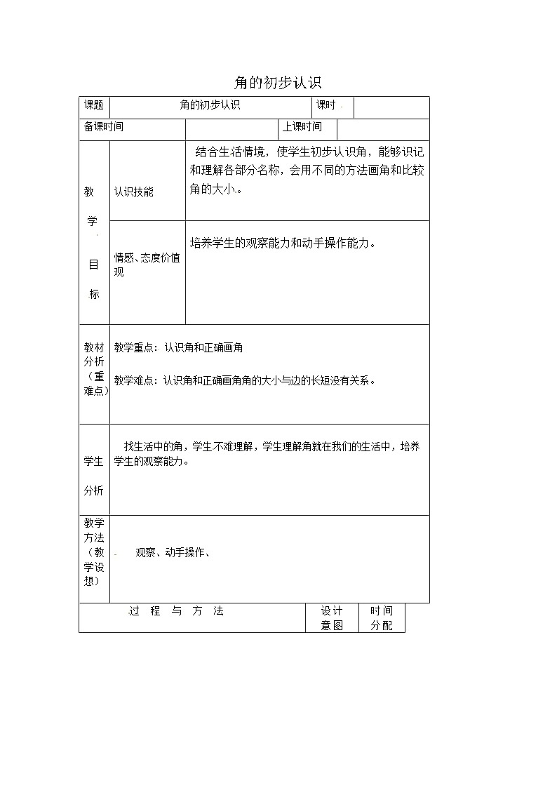 二年级上数学教案角的初步认识_人教新课标第1页