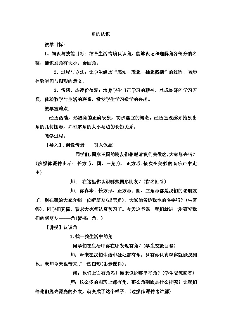 二年级上数学教案角的认识_冀教版01