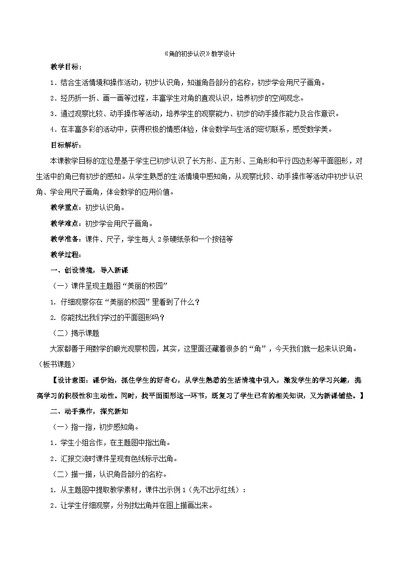 二年级上数学教案角的初步认识_人教新课标第1页