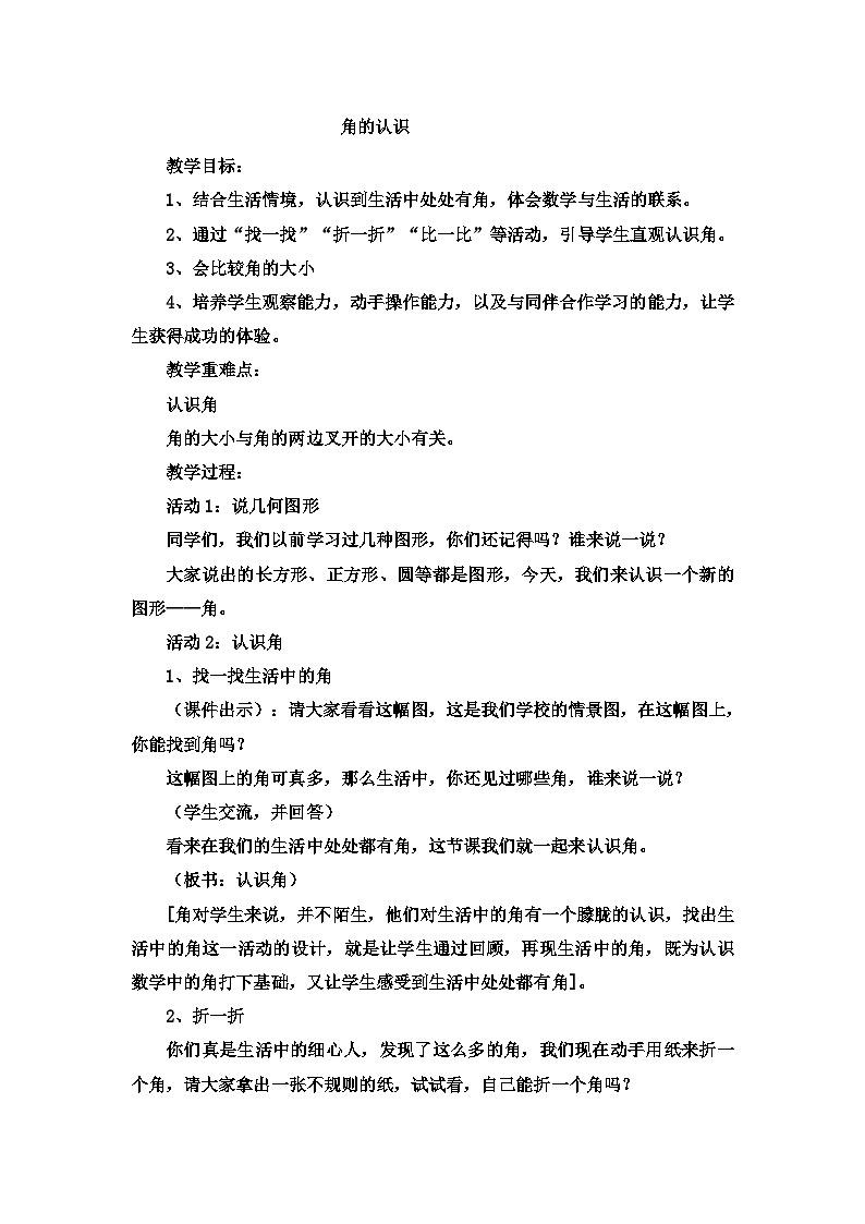 二年级上数学教案角的认识2_冀教版01