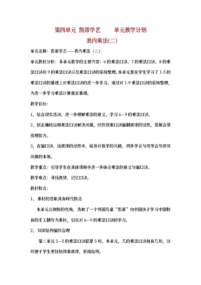 二年级上数学教案凯蒂学艺 表内乘法（二）_青岛版第1页