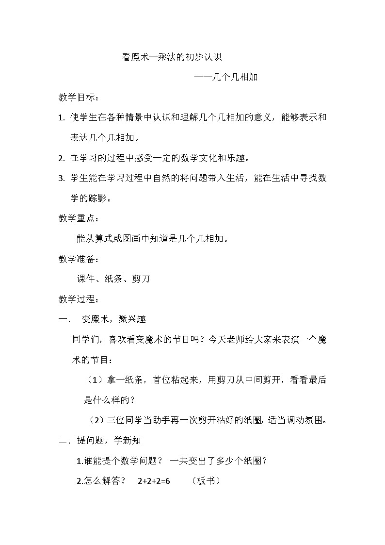 二年级上数学教案看魔术 几个几相加_青岛版第1页