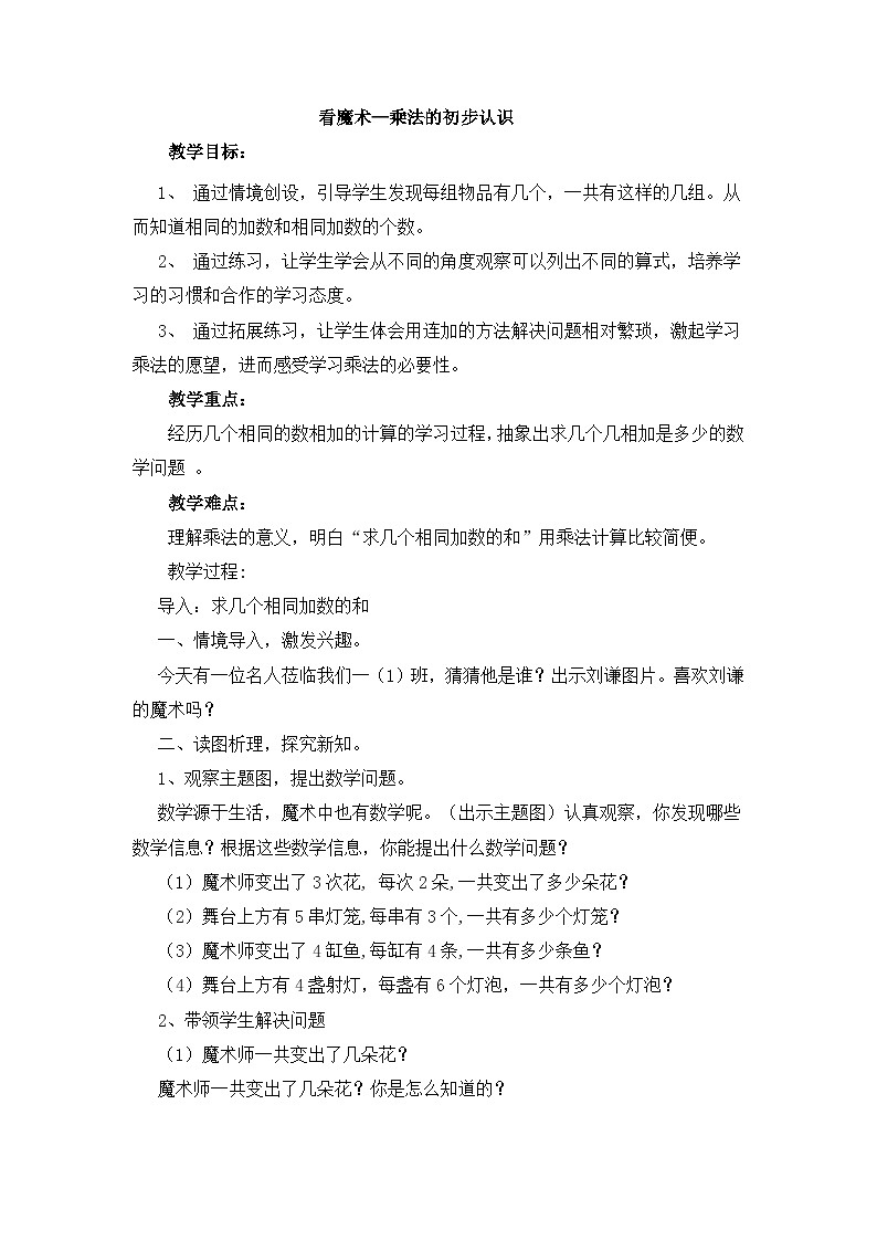 二年级上数学教案看魔术乘法的初步认识_青岛版01