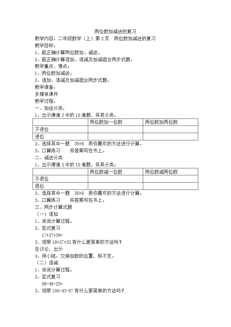 二年级上数学教案两位数加减法的复习_沪教版01