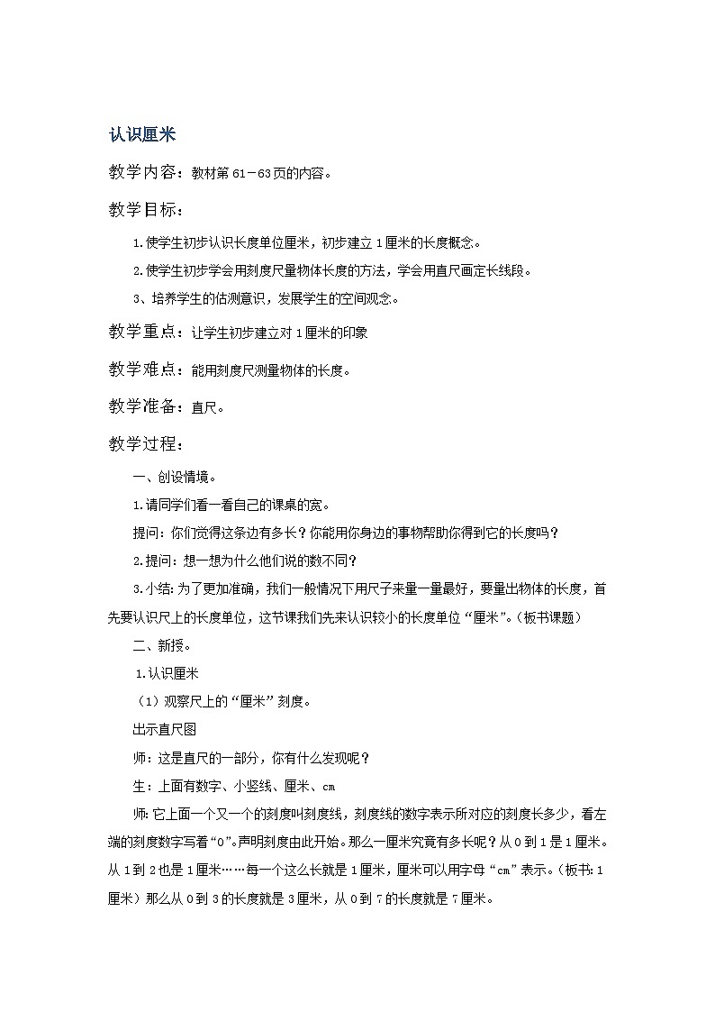二年级上数学教案认识厘米_苏教版01