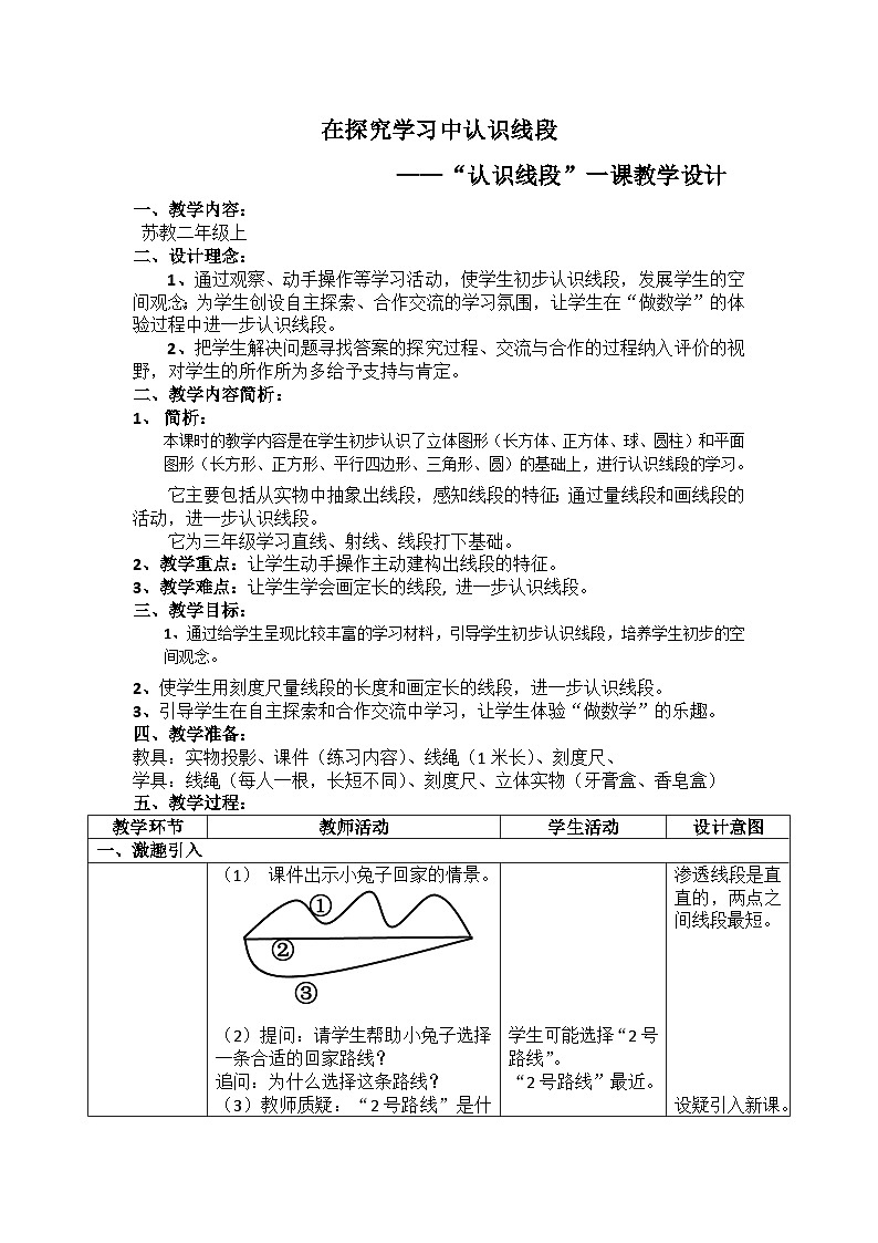 二年级上数学教案认识线段_苏教版01