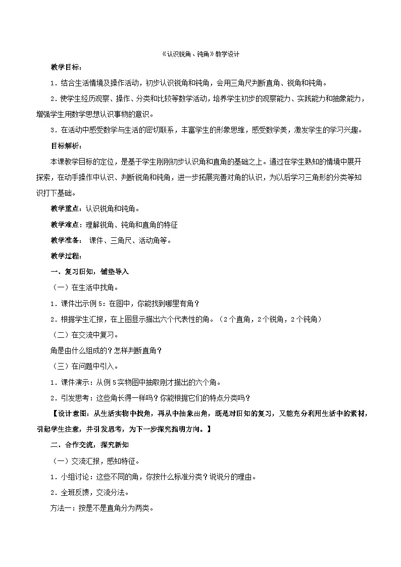 二年级上数学教案认识锐角、钝角_人教新课标01