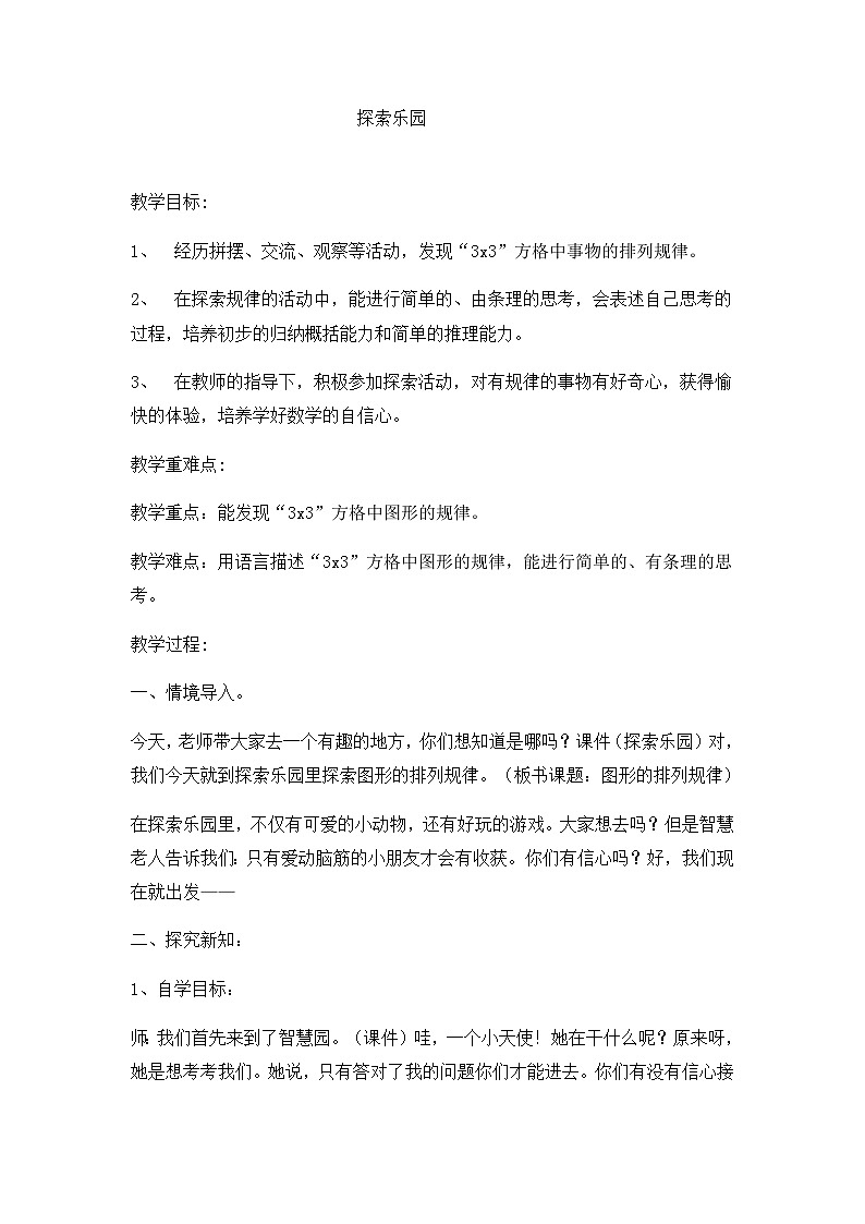 二年级上数学教案探索乐园6_冀教版01