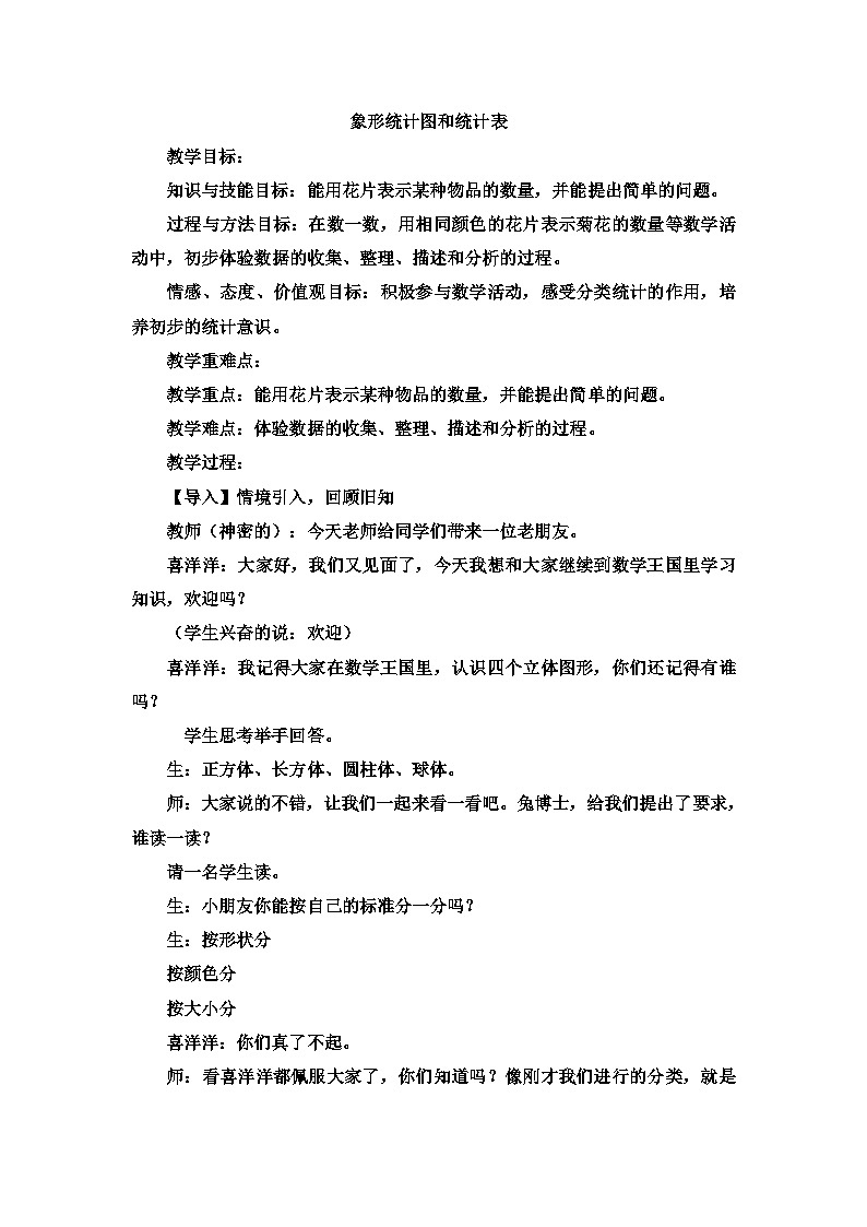 二年级上数学教案象形统计图和统计表象形统计图和统计表_冀教版  （4）第1页