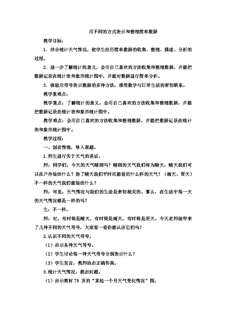 二年级上数学教案象形统计图和统计表用不同的方式表示和整理简单数据 表_冀教版第1页