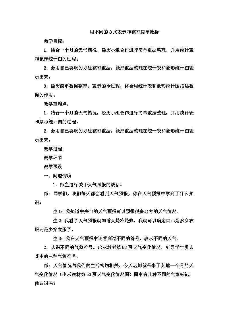 二年级上数学教案象形统计图和统计表用不同的方式表示和整理简单数据表2_冀教版01