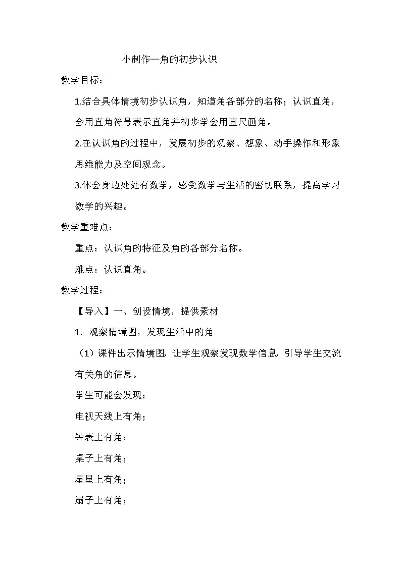 二年级上数学教案小制作 角的初步认识_青岛版01
