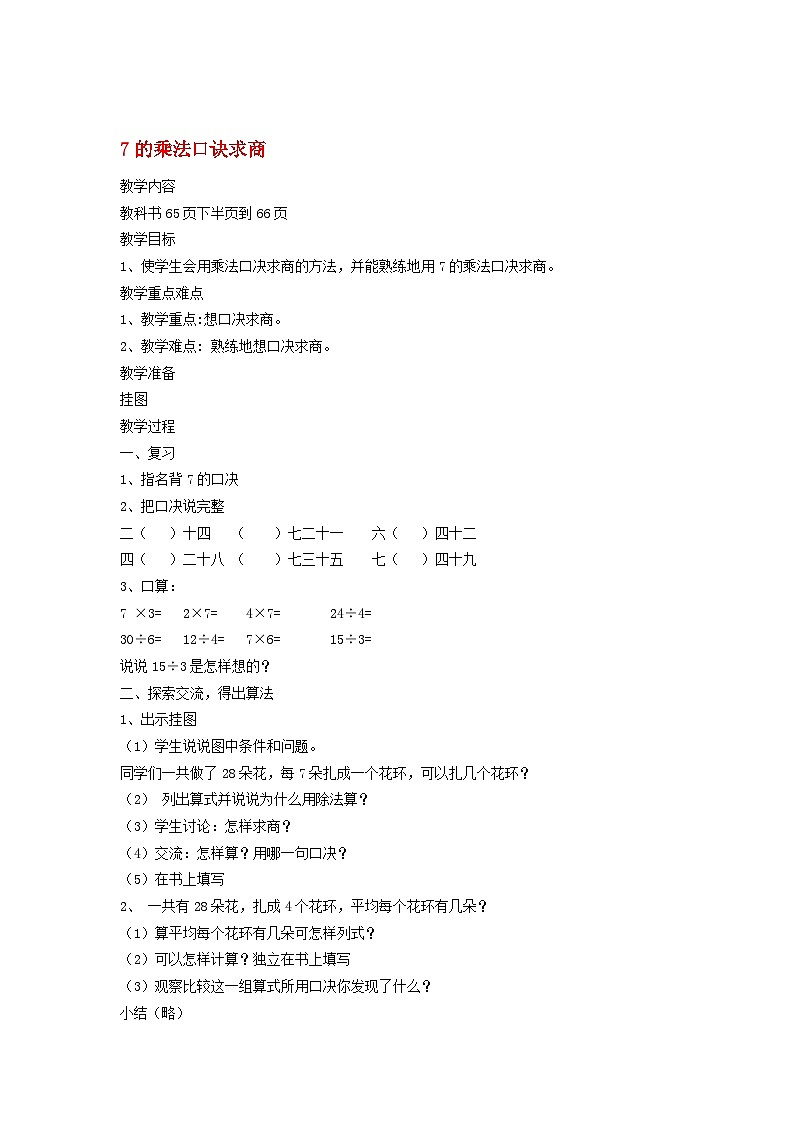 二年级上数学教案用7的乘法口诀求商_苏教版01