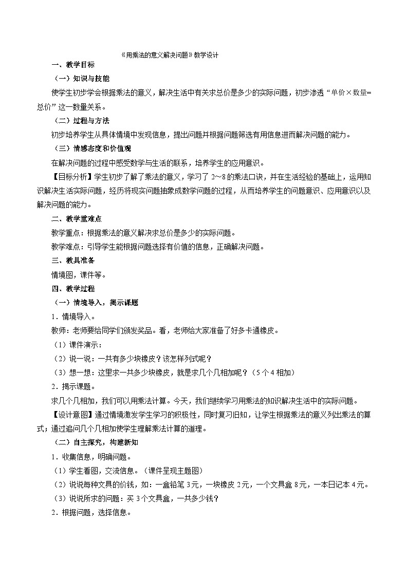 二年级上数学教案用乘法的意义解决问题_人教新课标第1页