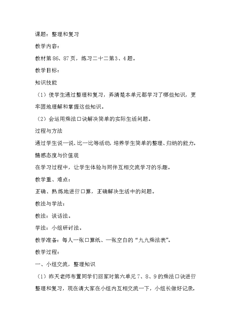 二年级上数学教案整理和复习3_人教新课标01