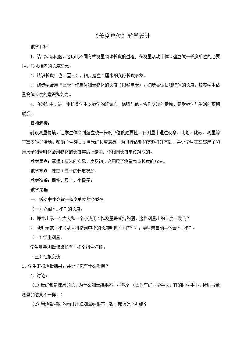 二年级上数学教案长度单位_人教新课标01