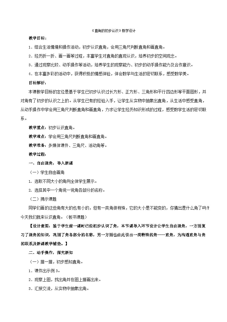 二年级上数学教案直角的初步认识_人教新课标第1页