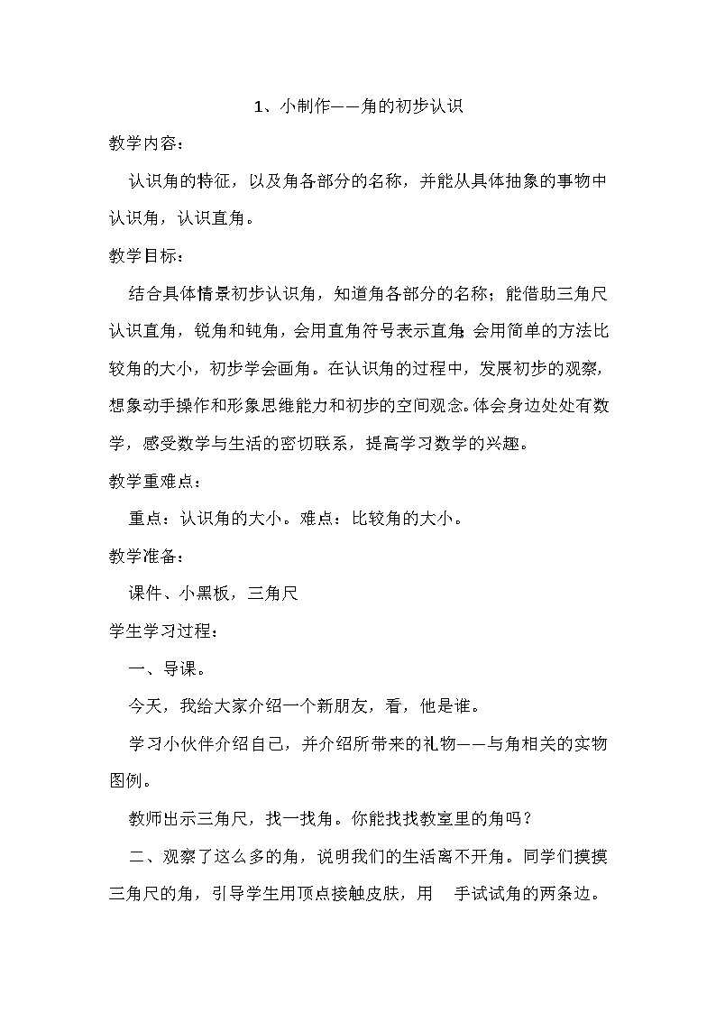 二年级上数学教案小制作 角的初步认识2_青岛版01