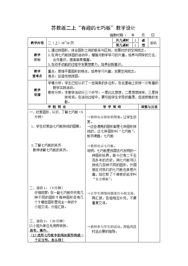 二年级上数学教案有趣的七巧板_苏教版01