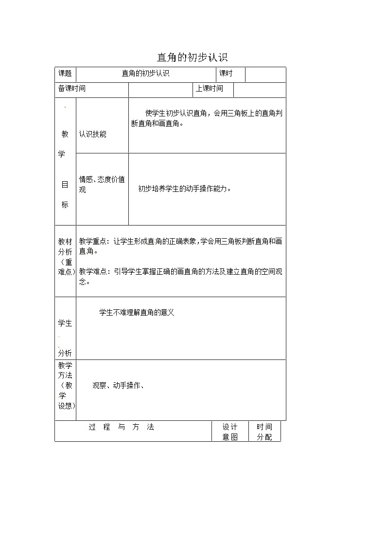 二年级上数学教案直角的初步认识__人教新课标第1页