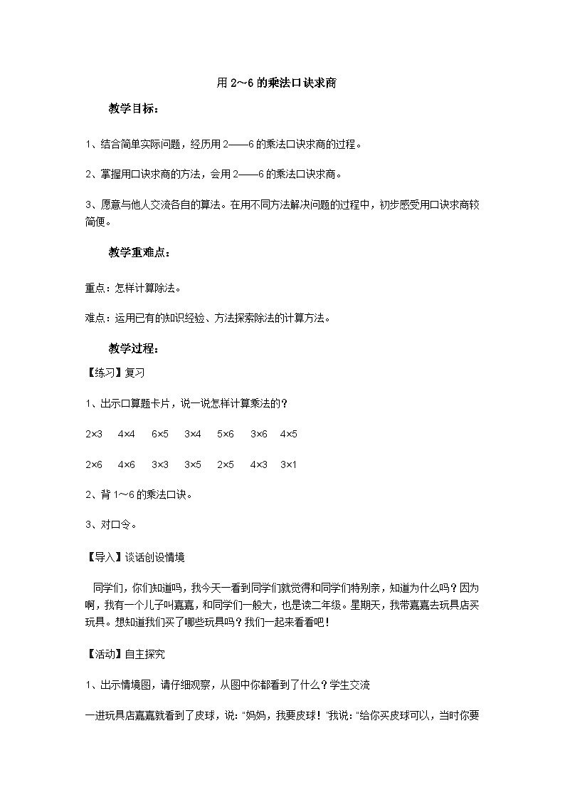 二年级上数学教表内除法（一）用2～6的乘法口诀求商9_冀教版 教案01