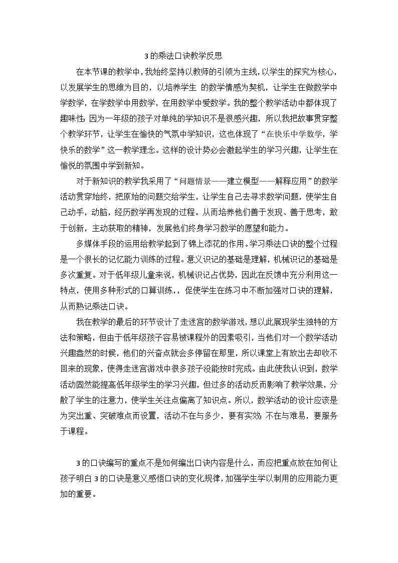 二年级上数学教学反思3的乘法口诀_人教新课标第1页