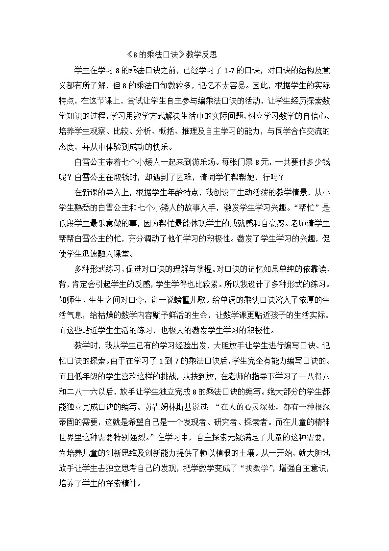 二年级上数学教学反思8的乘法口诀_人教新课标01