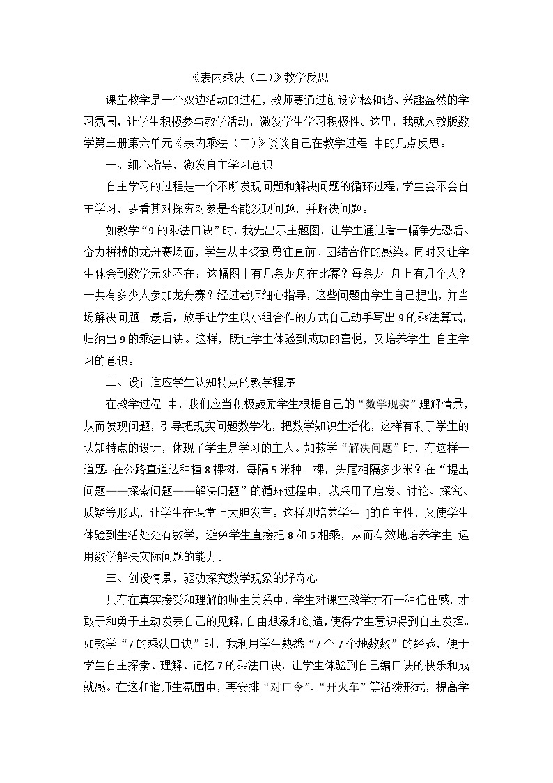 二年级上数学教学反思表内乘法（二）_人教新课标第1页