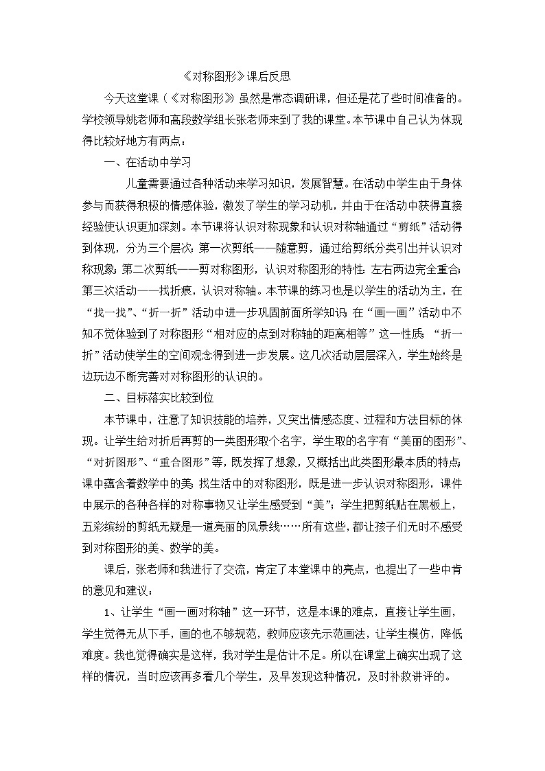 二年级上数学教学反思对称图形_人教新课标第1页