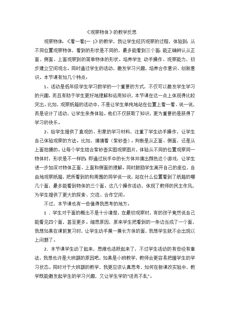 二年级上数学教学反思观察物体_人教新课标01