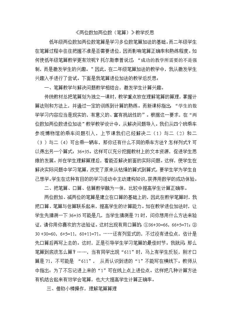 二年级上数学教学反思两位数加两位数（笔算）_人教新课标第1页