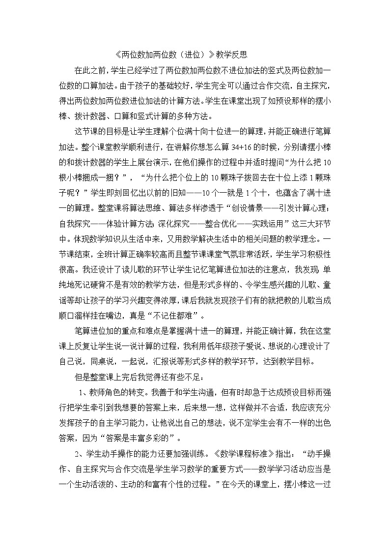 二年级上数学教学反思两位数加两位数（进位）_人教新课标第1页