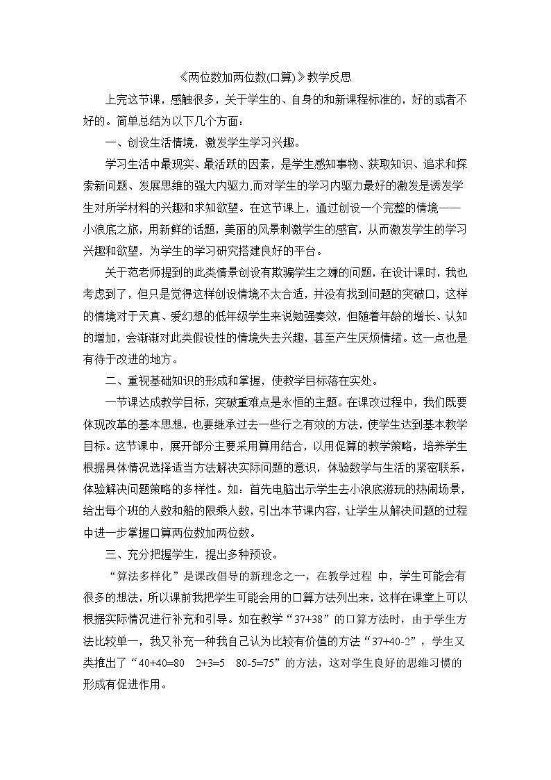 二年级上数学教学反思两位数加两位数(口算)_人教新课标第1页