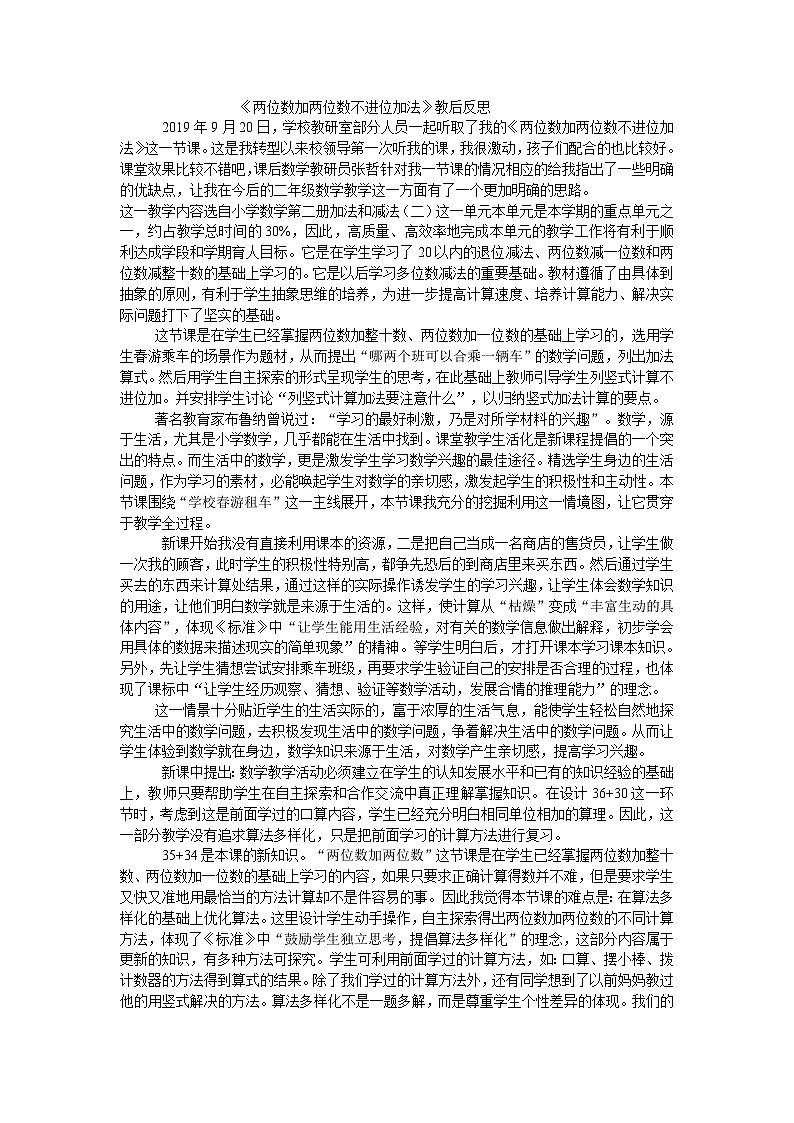 二年级上数学教学反思两位数加两位数不进位加法_人教新课标第1页