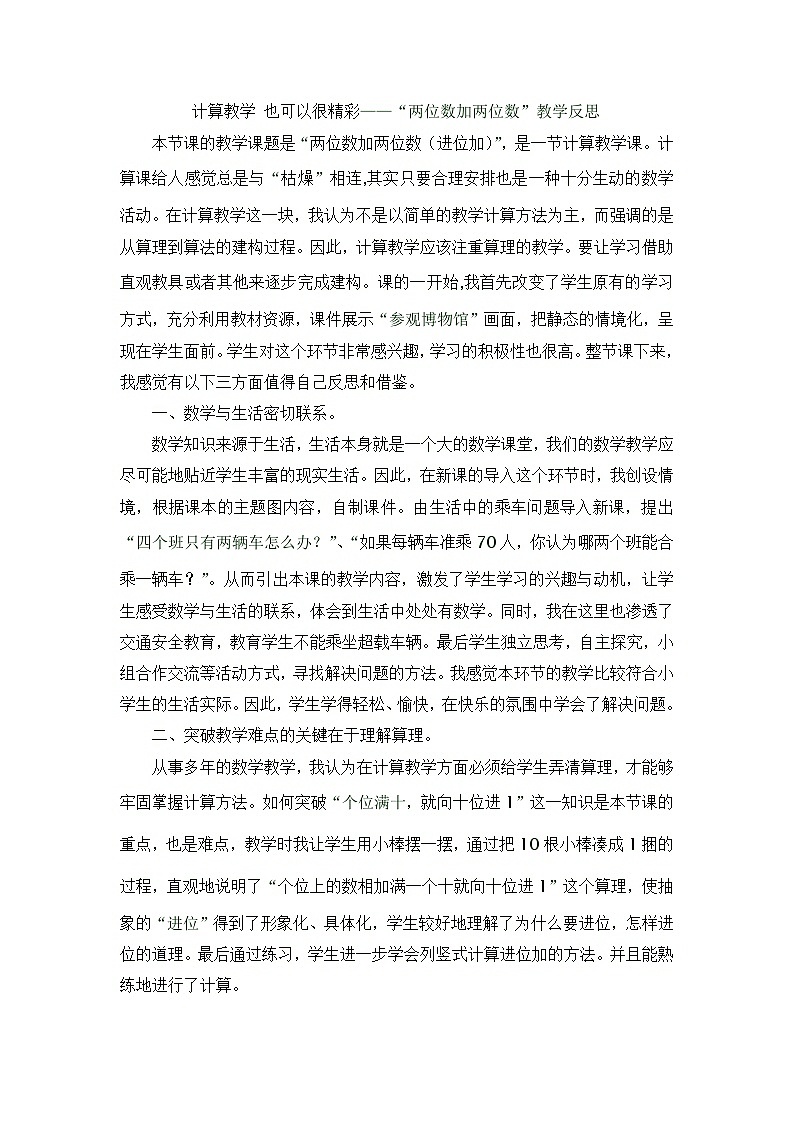 二年级上数学教学反思两位数加两位数_人教新课标01