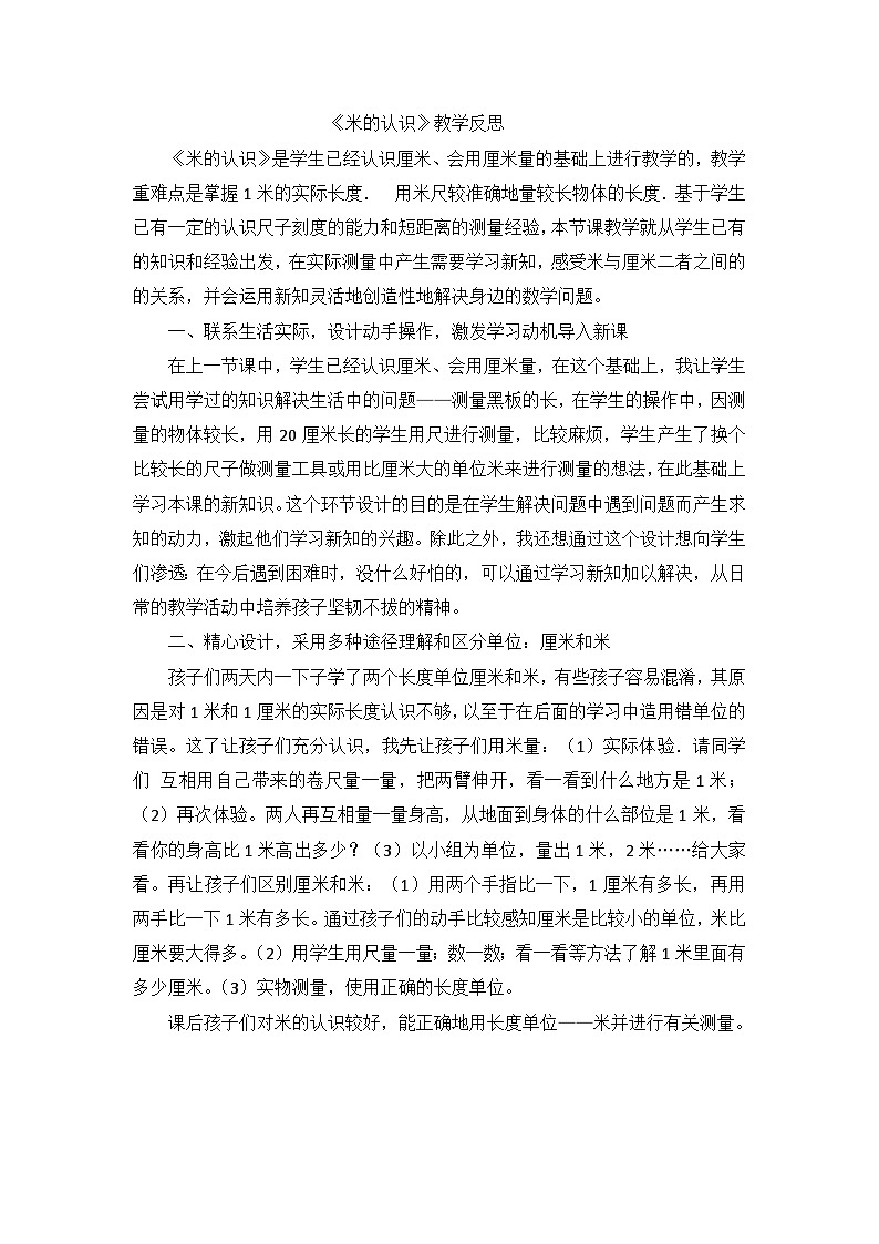 二年级上数学教学反思米的认识_人教新课标第1页