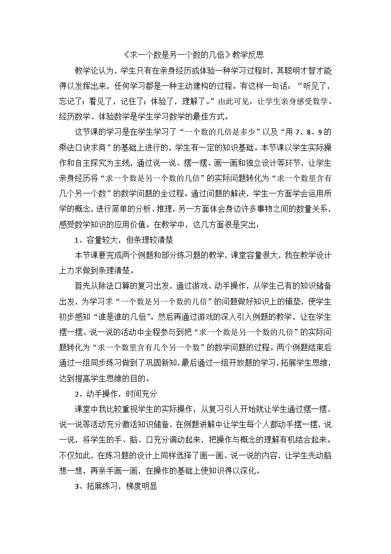 二年级上数学教学反思求一个数是另一个数的几倍_人教新课标第1页