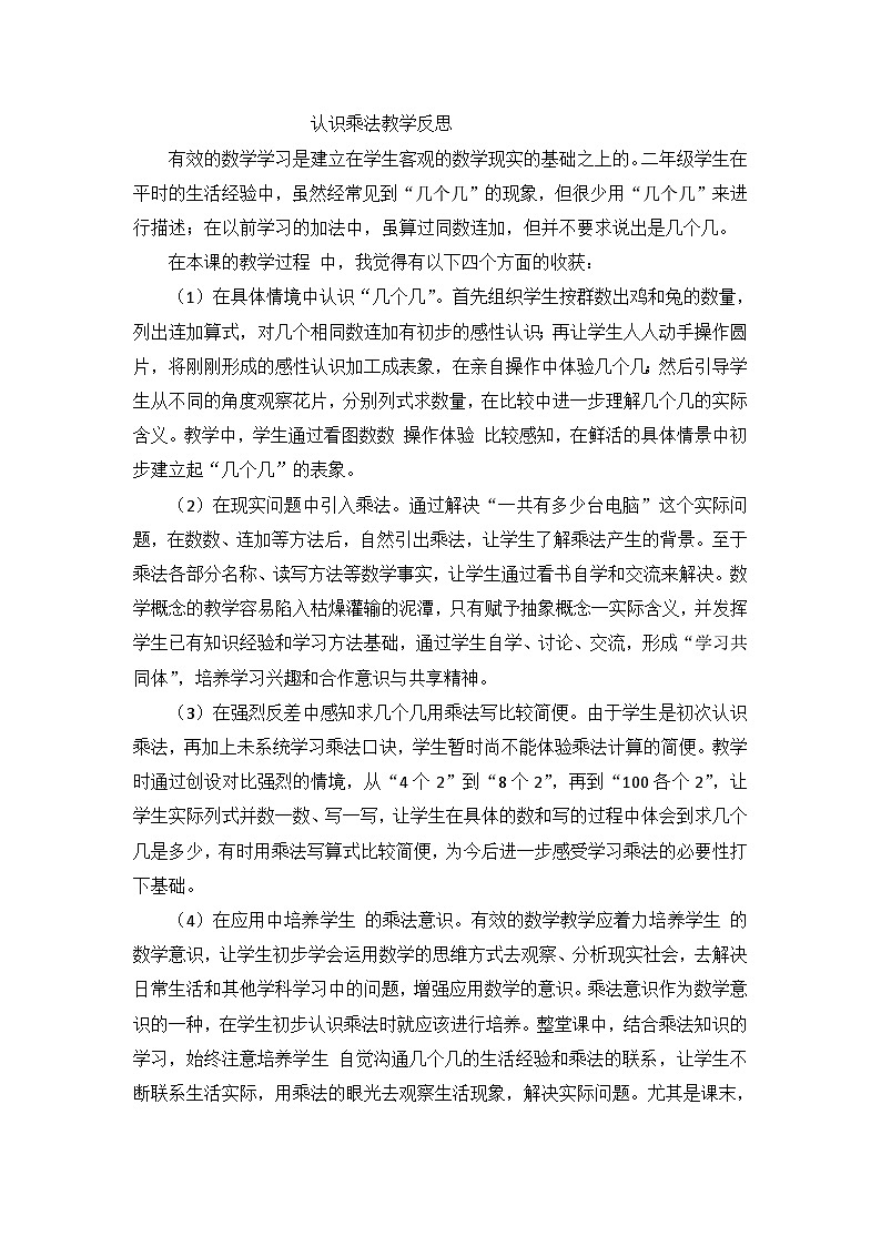 二年级上数学教学反思认识乘法_人教新课标第1页