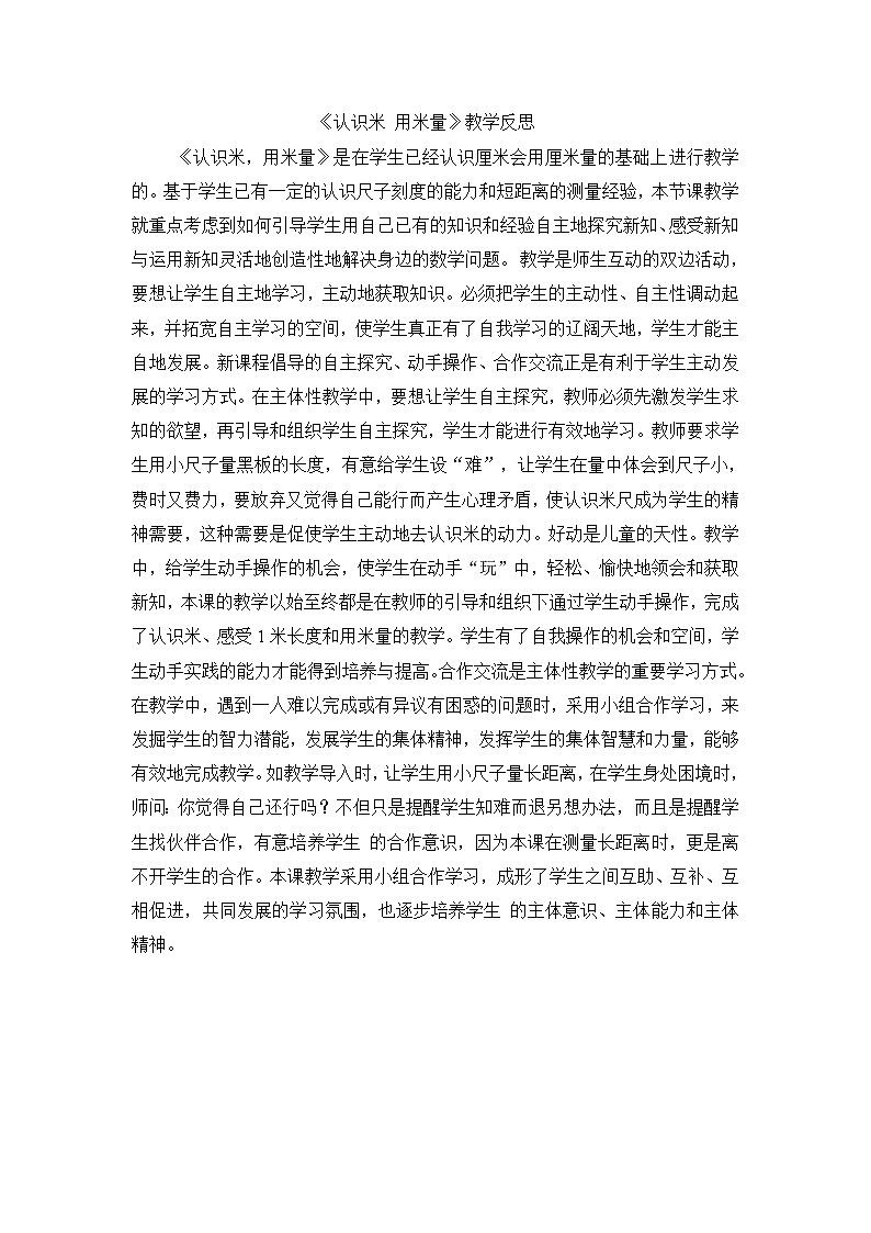 二年级上数学教学反思认识米 用米量_人教新课标第1页