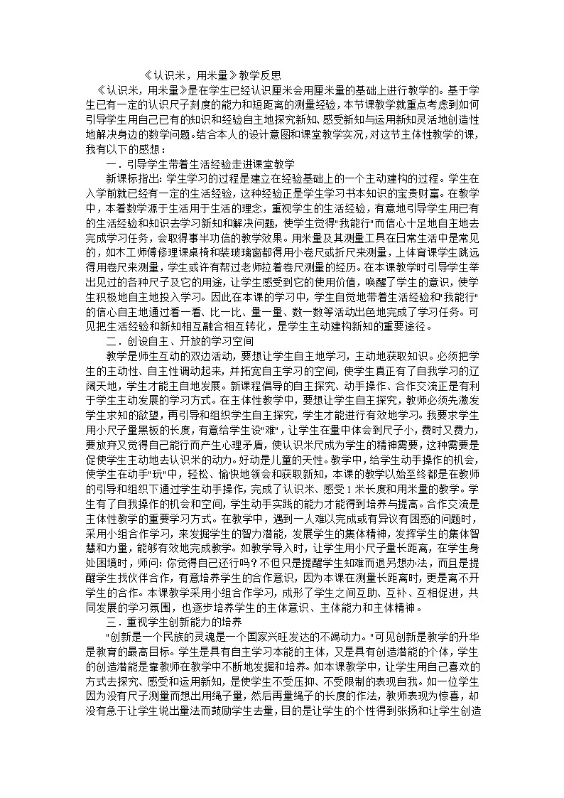 二年级上数学教学反思认识米，用米量_人教新课标第1页