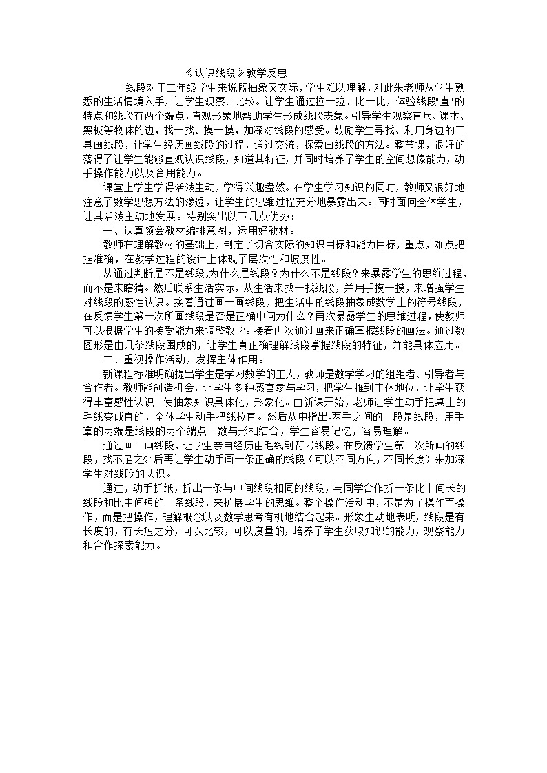 二年级上数学教学反思认识线段_苏教版第1页