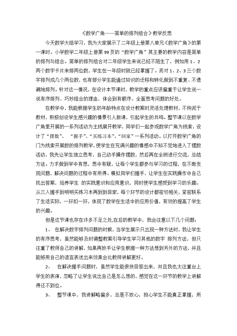 二年级上数学教学反思数学广角_人教新课标01